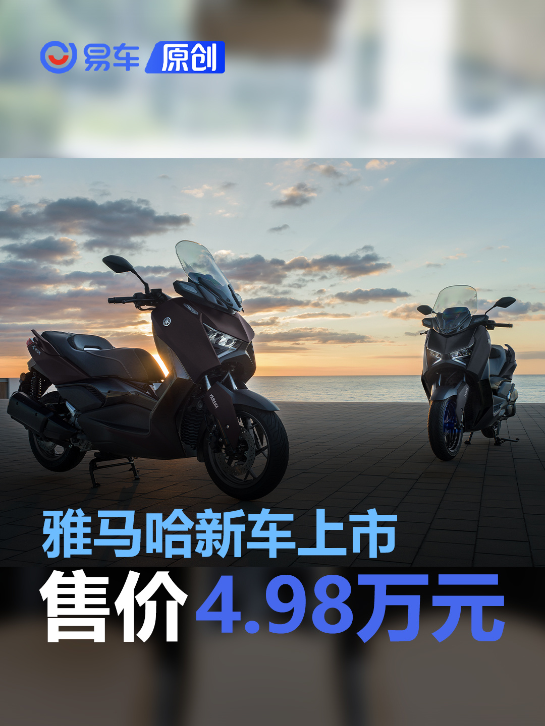 雅马哈XMAX TECHMAX新车上市 售价4.98万元