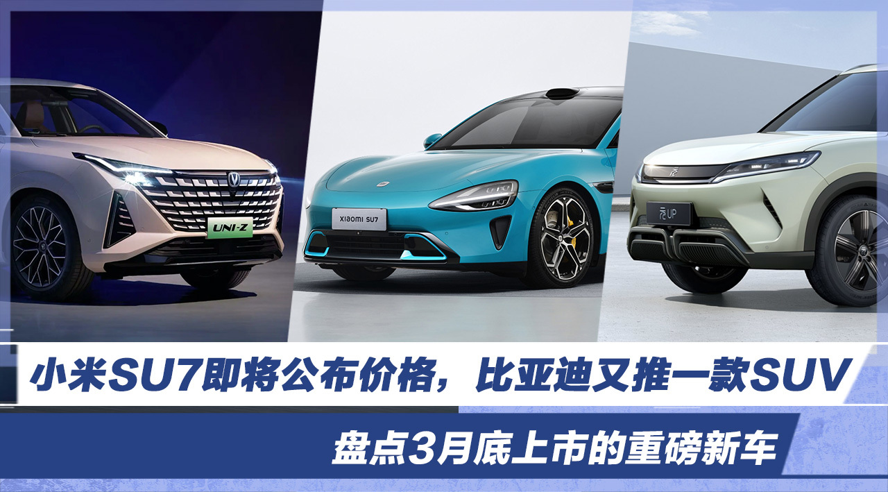 小米SU7公布价格 比亚迪全新SUV 即将上市的重磅新车