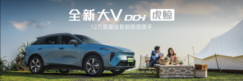 智能插混猎手启辰全新大V DD-i虎鲸领潮上市
