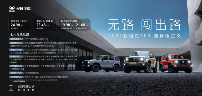 2025款坦克300珠海上市价19.98-24.98万元