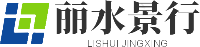丽水景行